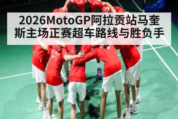 2026MotoGP阿拉贡站马奎斯主场正赛超车路线与胜负手