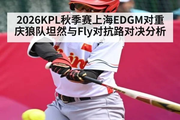 2026KPL秋季赛上海EDGM对重庆狼队坦然与Fly对抗路对决分析