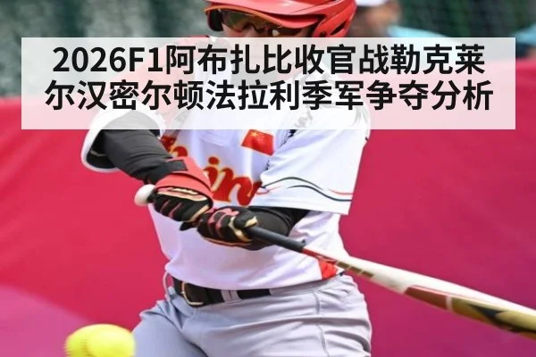 2026F1阿布扎比收官战勒克莱尔汉密尔顿法拉利季军争夺分析（Kai Speed Racing）