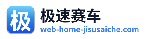 极速赛车