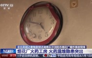 全国官方APP开奖网-央视披露浏阳爆炸烟花厂内部画面：几乎所有火药生产线工房门口贴符，希望保佑平安；火药混堆安全隐患突出，电线杆断裂、车辆仅剩骨架
