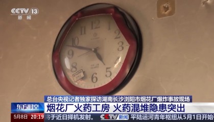 全国官方APP开奖网-央视披露浏阳爆炸烟花厂内部画面：几乎所有火药生产线工房门口贴符，希望保佑平安；火药混堆安全隐患突出，电线杆断裂、车辆仅剩骨架